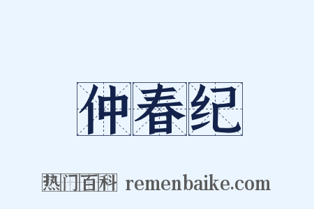 仲春纪是什么意思的图片
